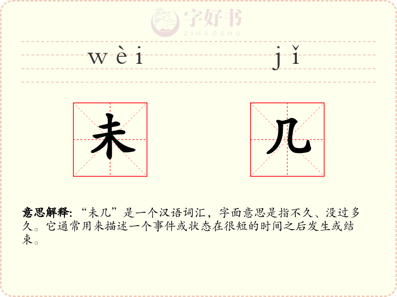 未几