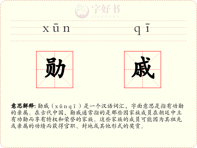 勋戚