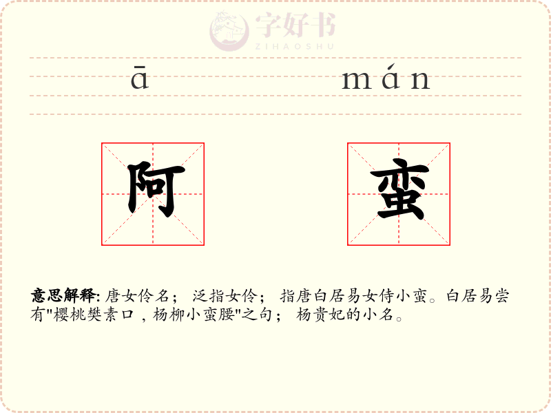 阿蛮