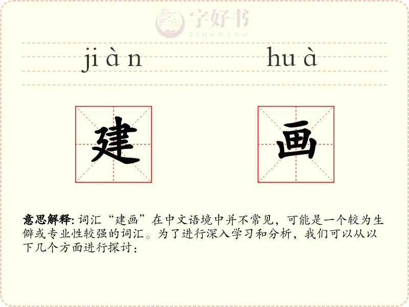 建画