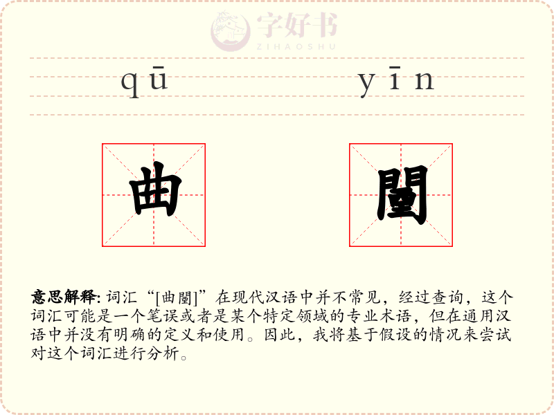 曲闉
