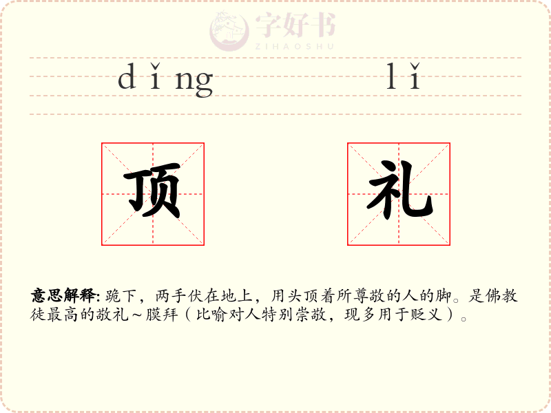 顶礼