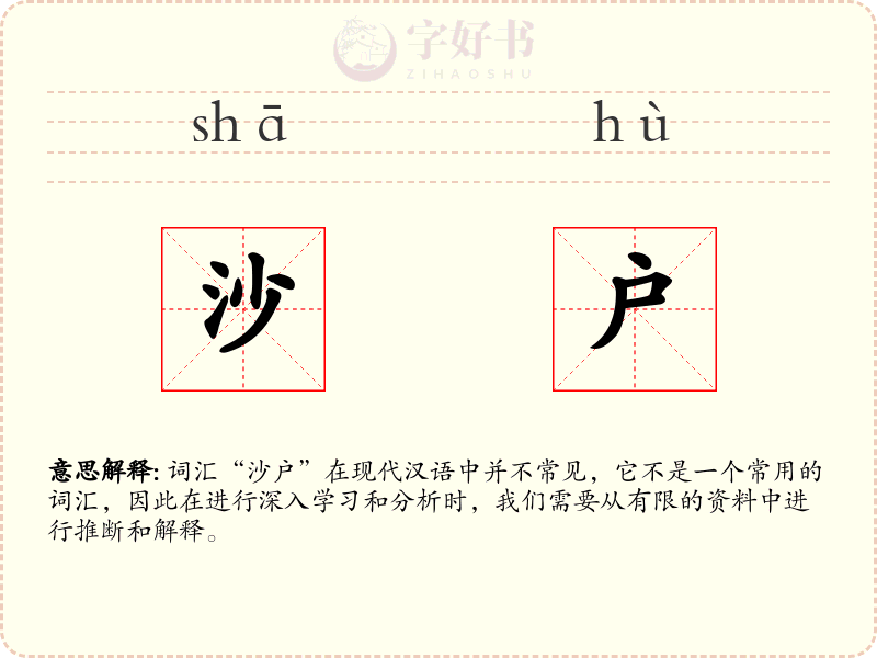 沙户