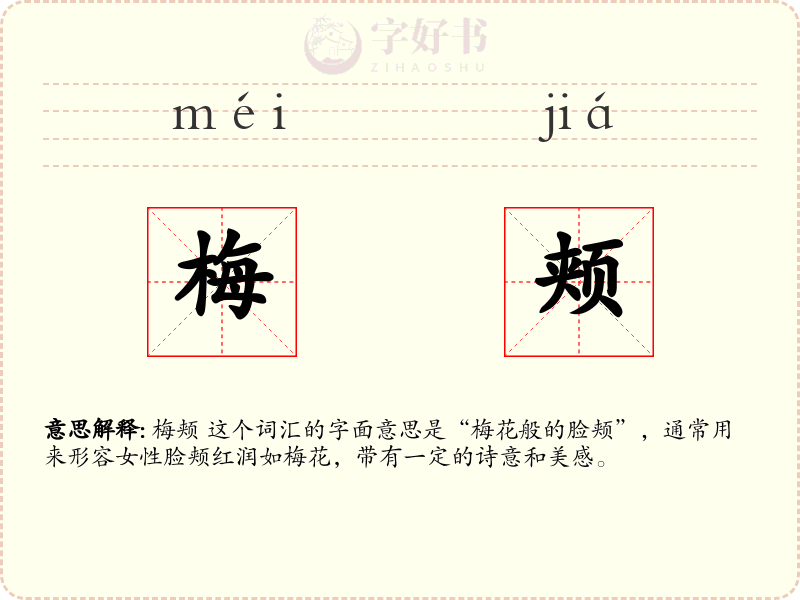 梅颊