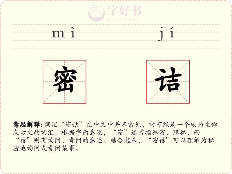 密诘