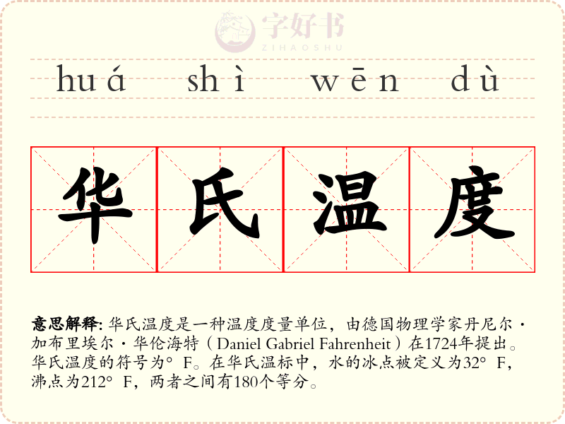 华氏温度