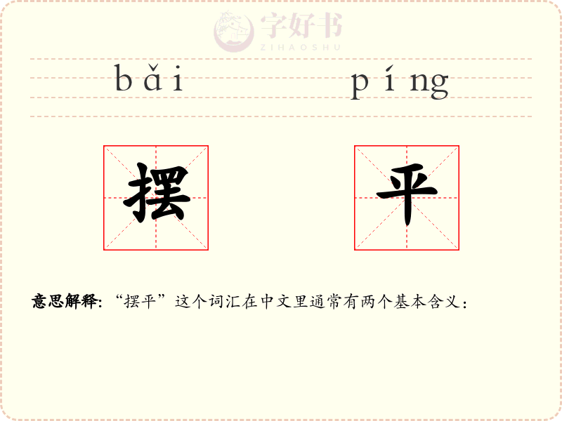 摆平