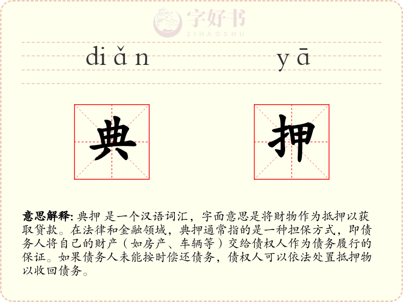 典押