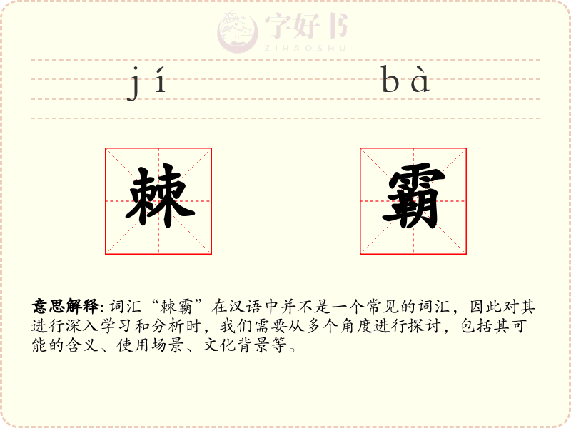 棘霸
