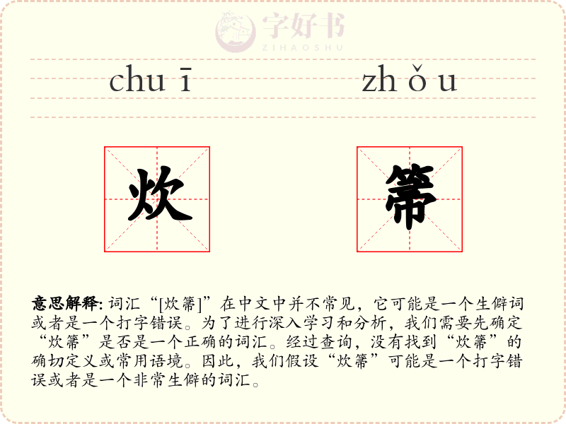 炊箒