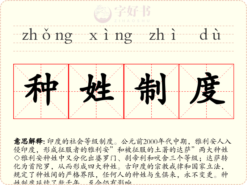 种姓制度
