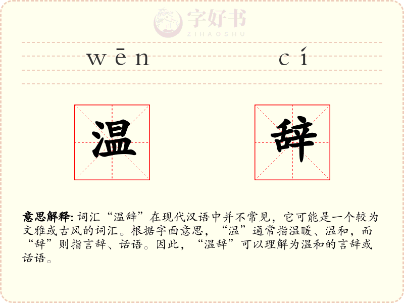 温辞