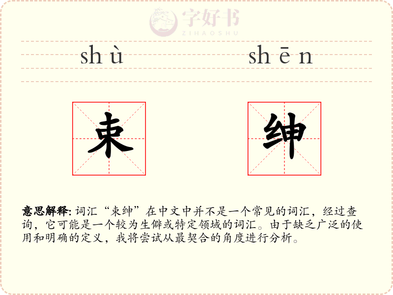 束绅