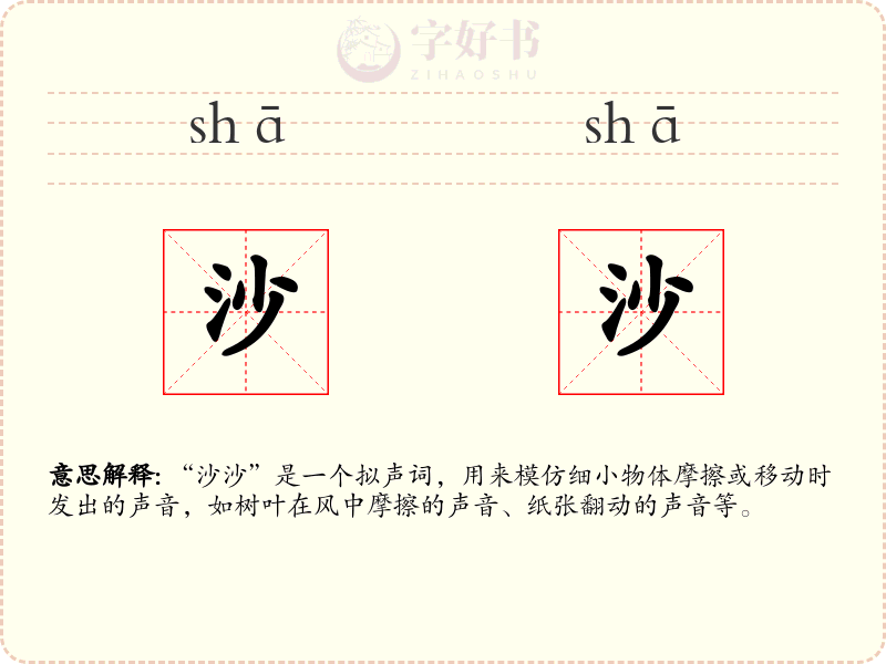 沙沙