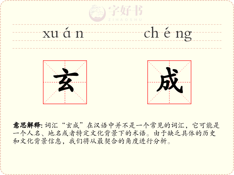 玄成
