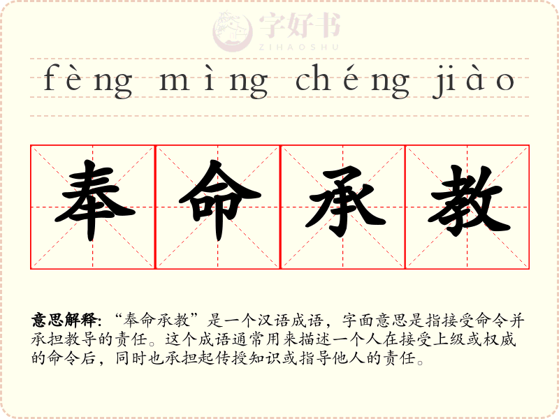 奉命承教