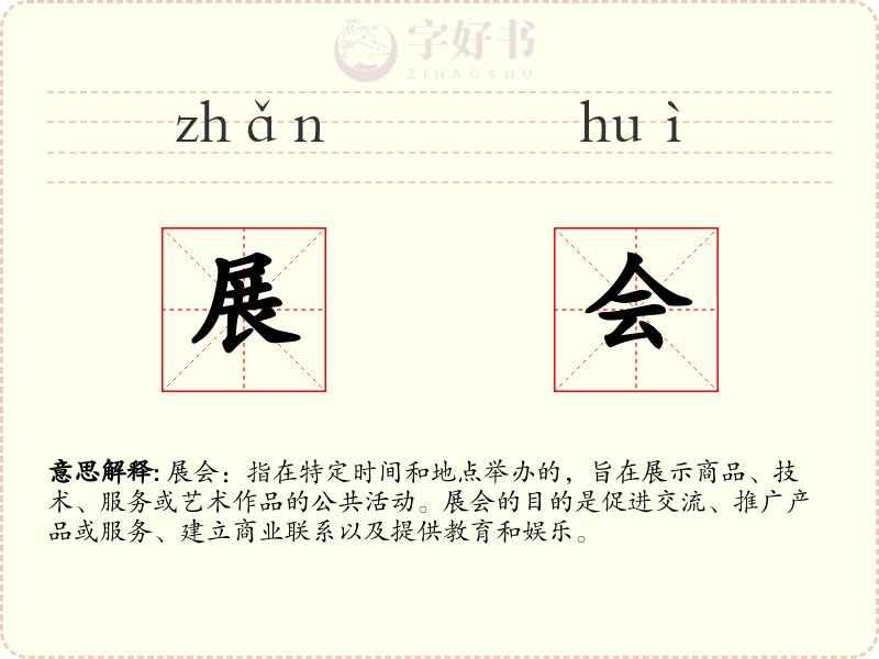 展会