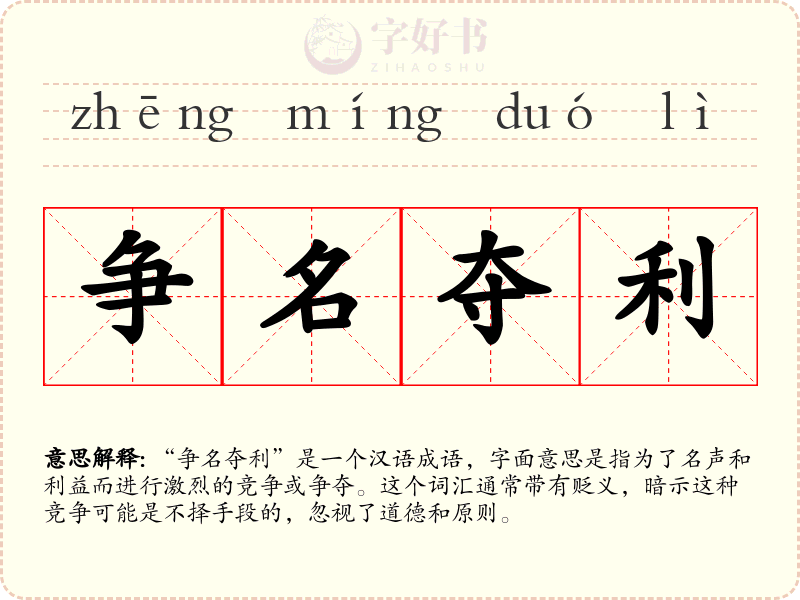争名夺利