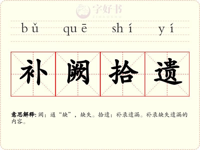 补阙拾遗