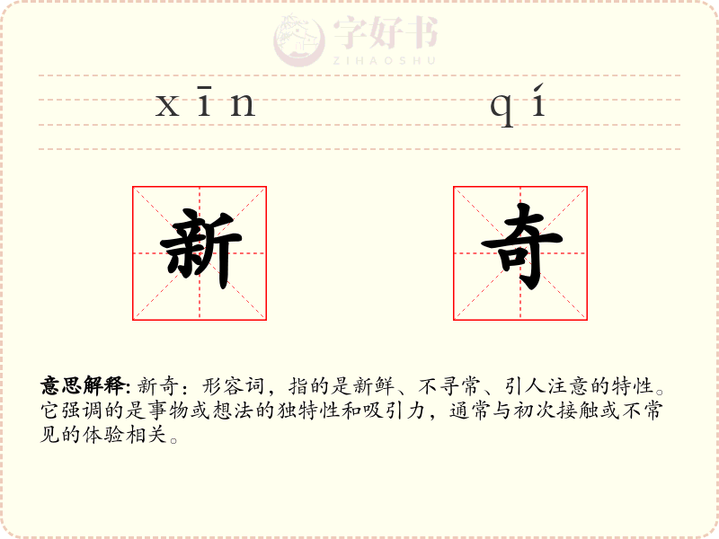 新奇