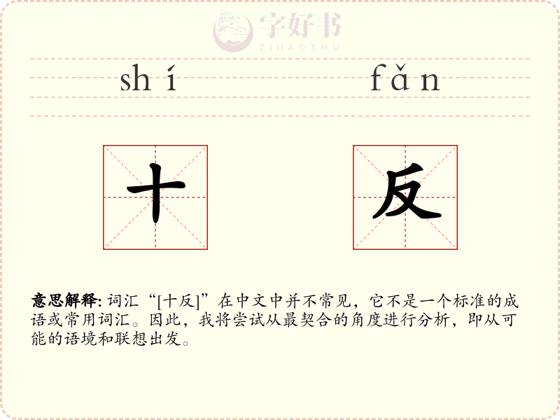 十反