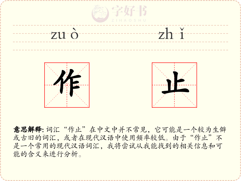 作止
