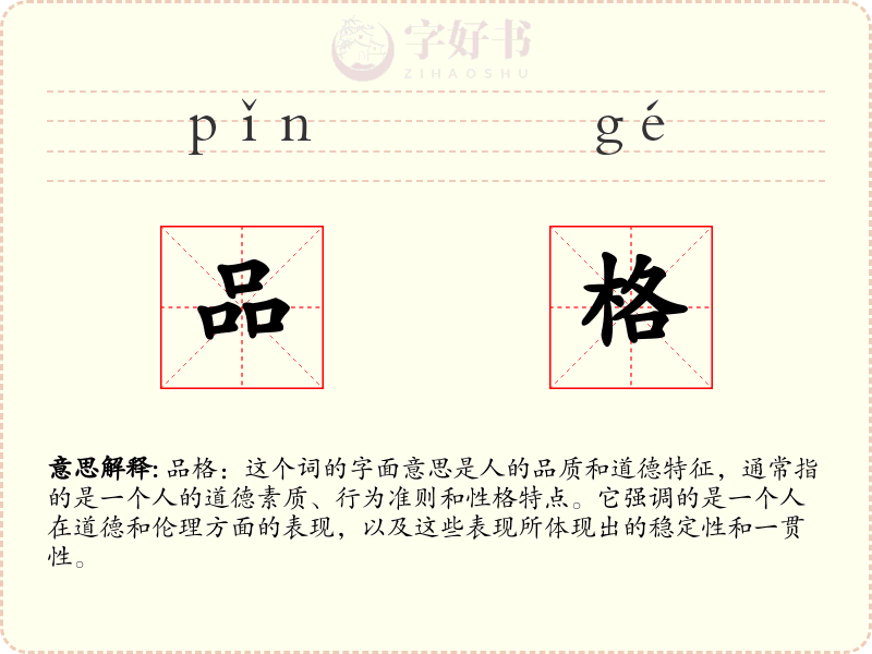 品格