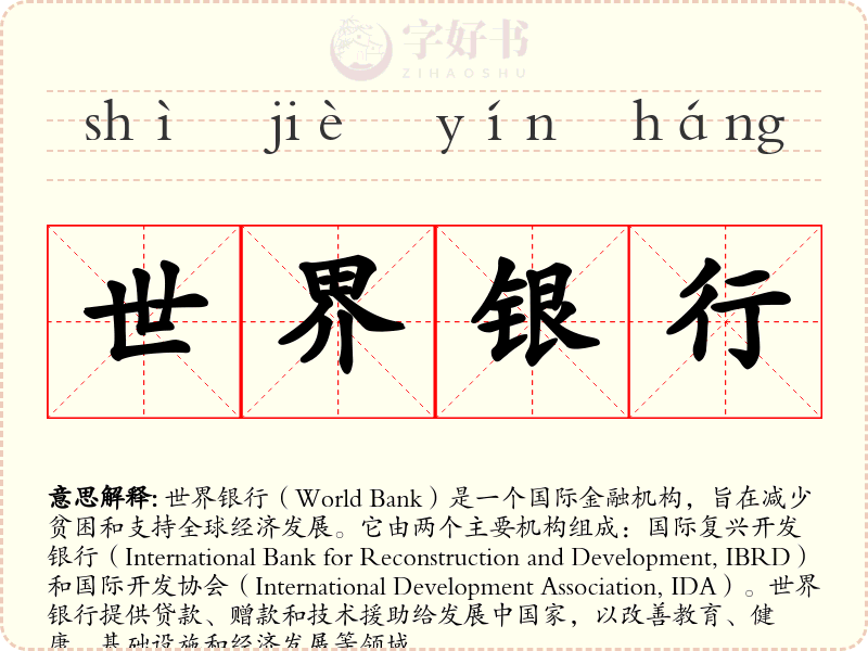 世界银行