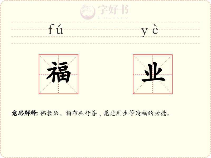 福业
