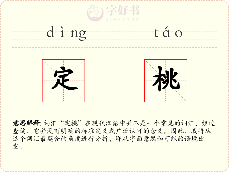定桃