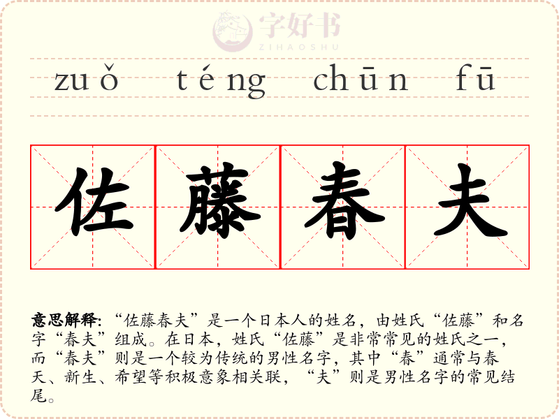 佐藤春夫