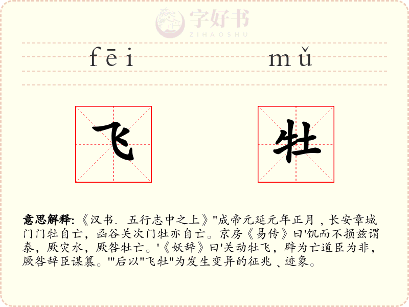 飞牡