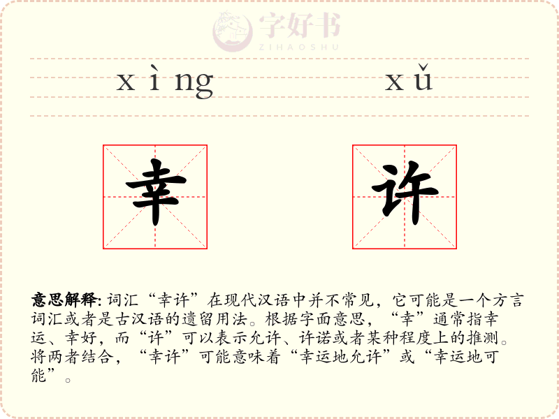 幸许