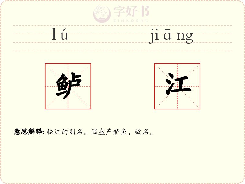 鲈江
