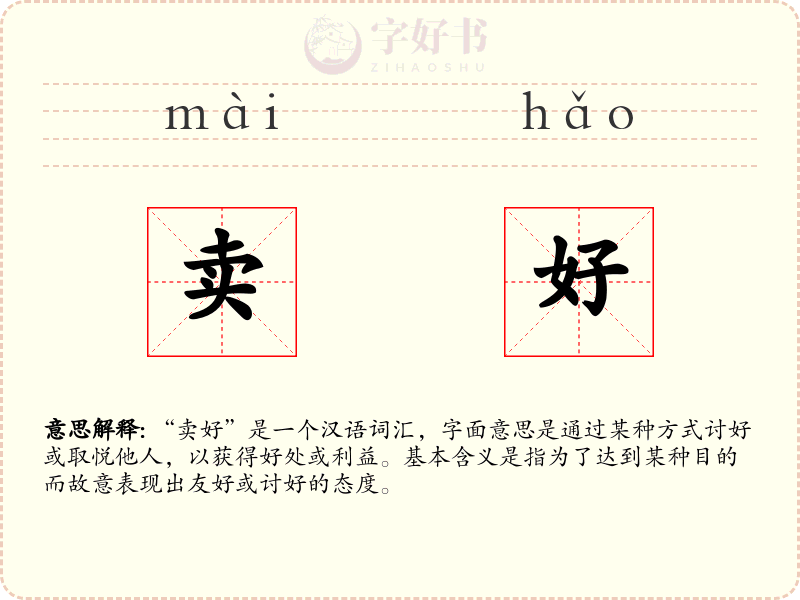 卖好
