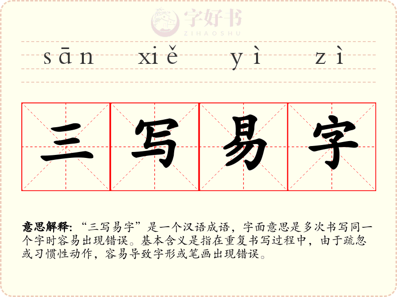 三写易字