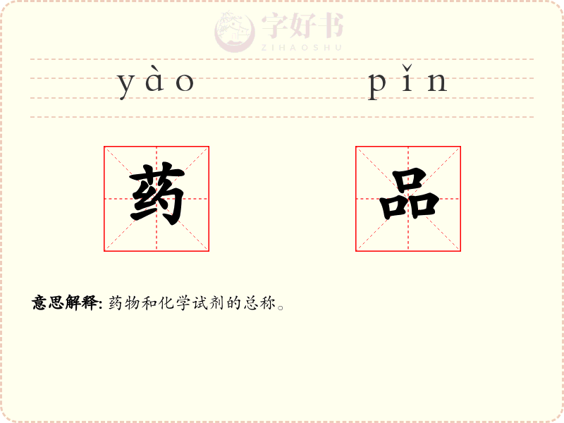 药品