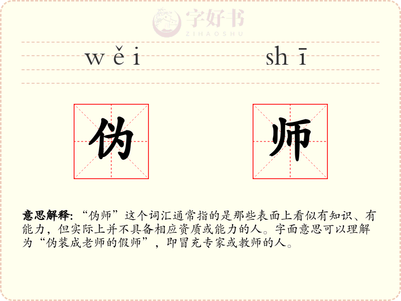 伪师
