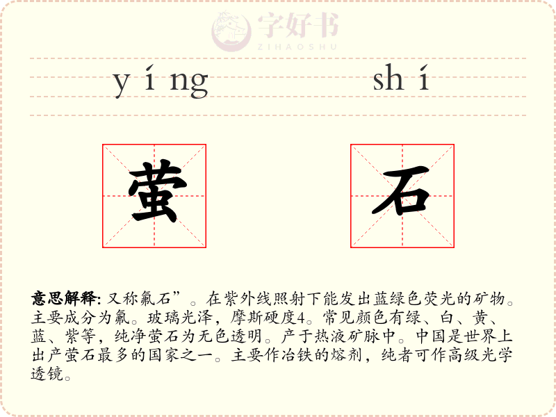 萤石