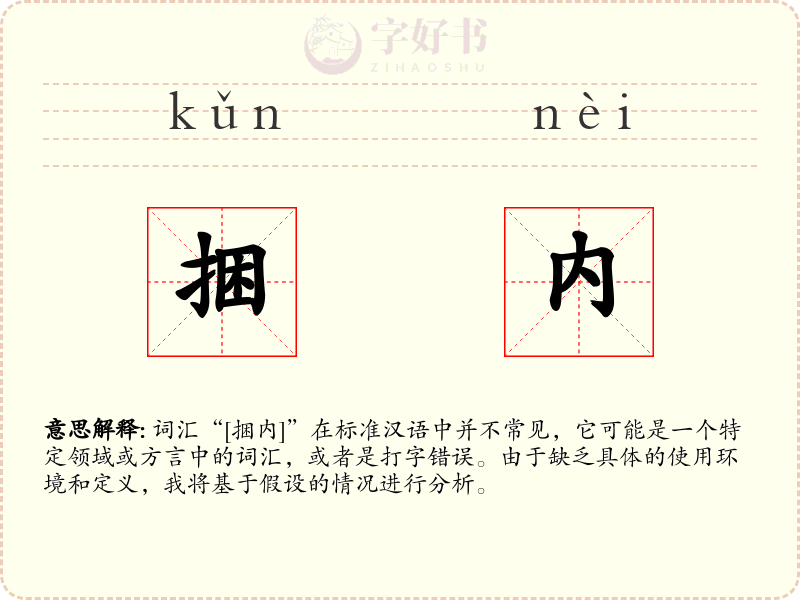 捆内