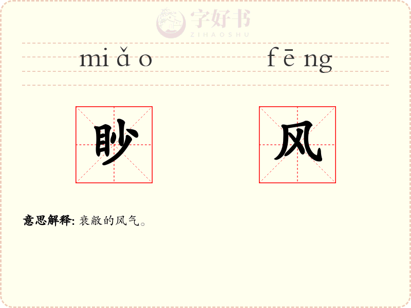 眇风