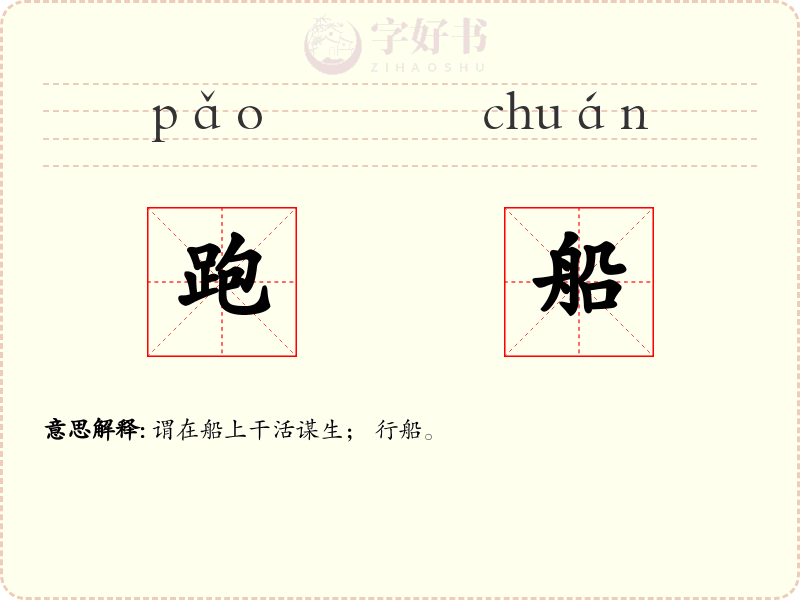 跑船