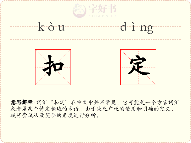 扣定