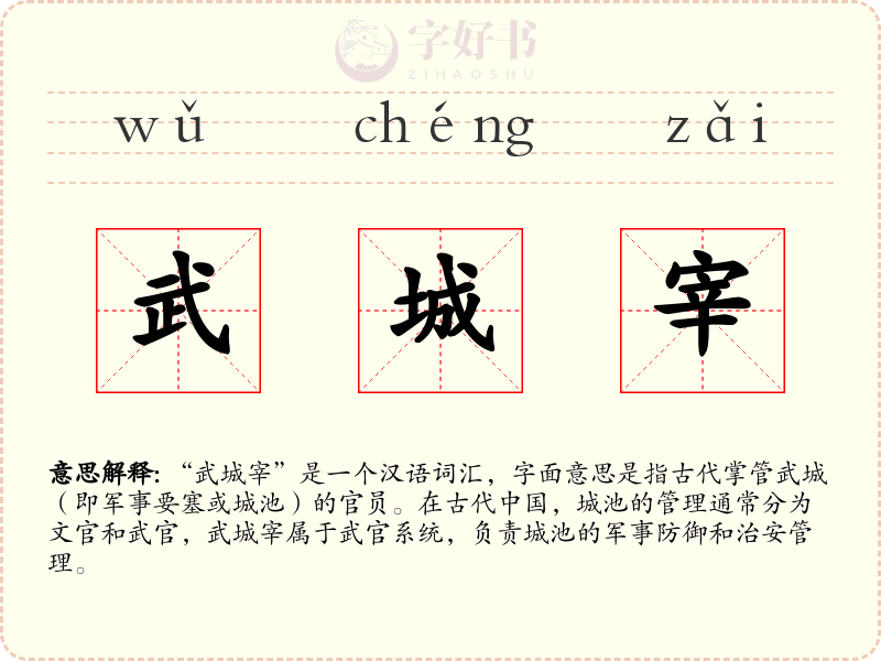 武城宰