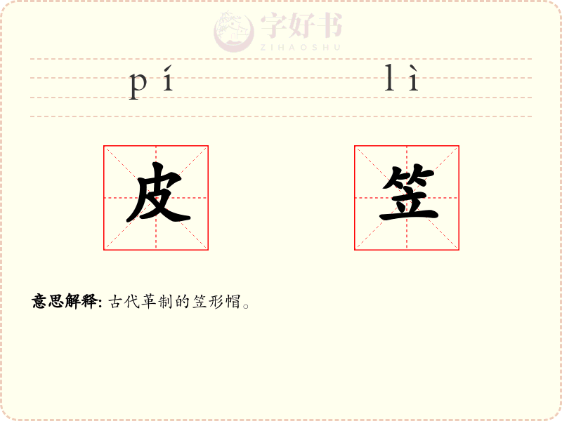 皮笠