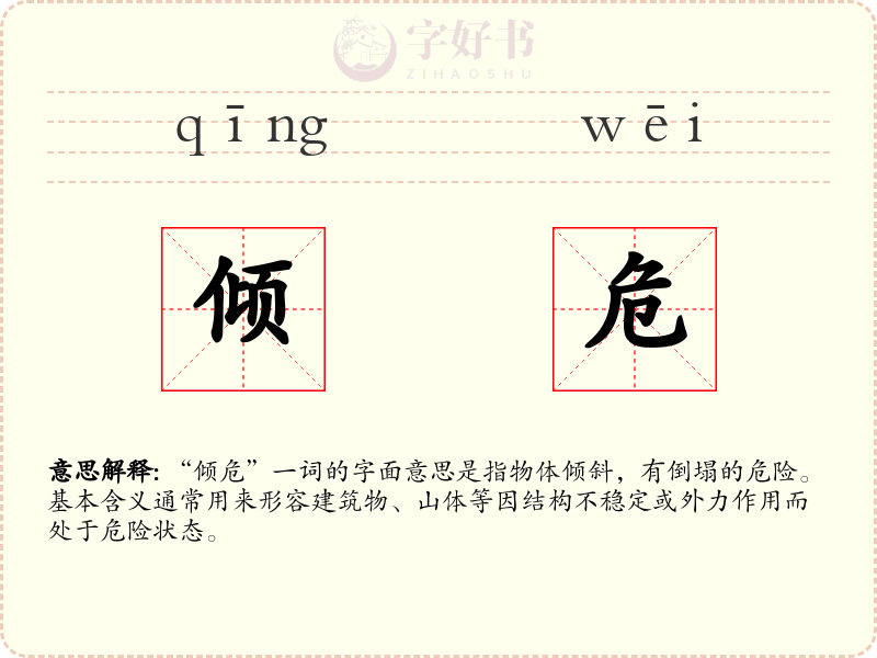 倾危