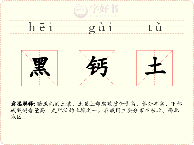 黑钙土