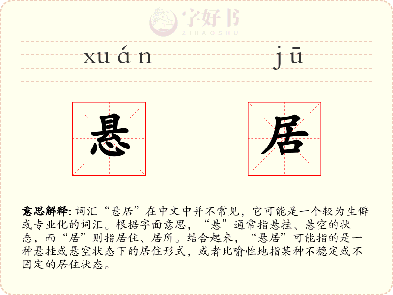 悬居
