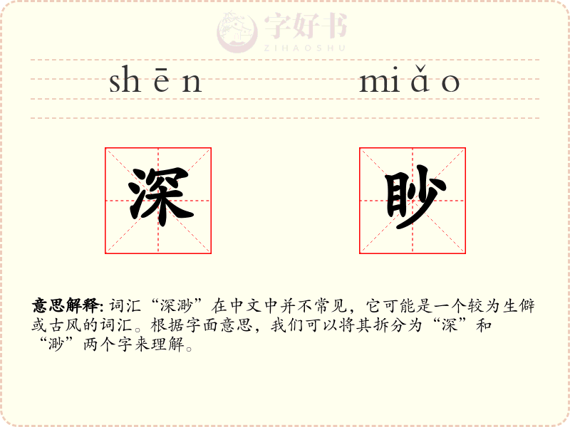 深眇