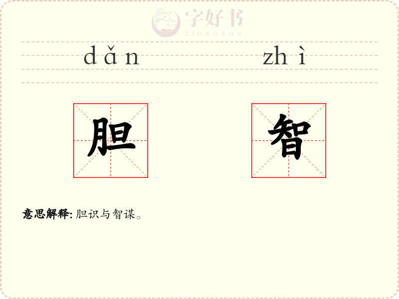 胆智